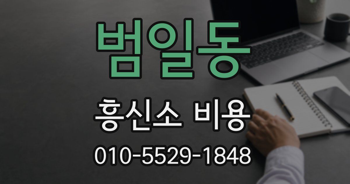 범일동 흥신소 비용