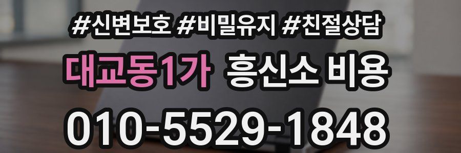 대교동1가 흥신소 비용