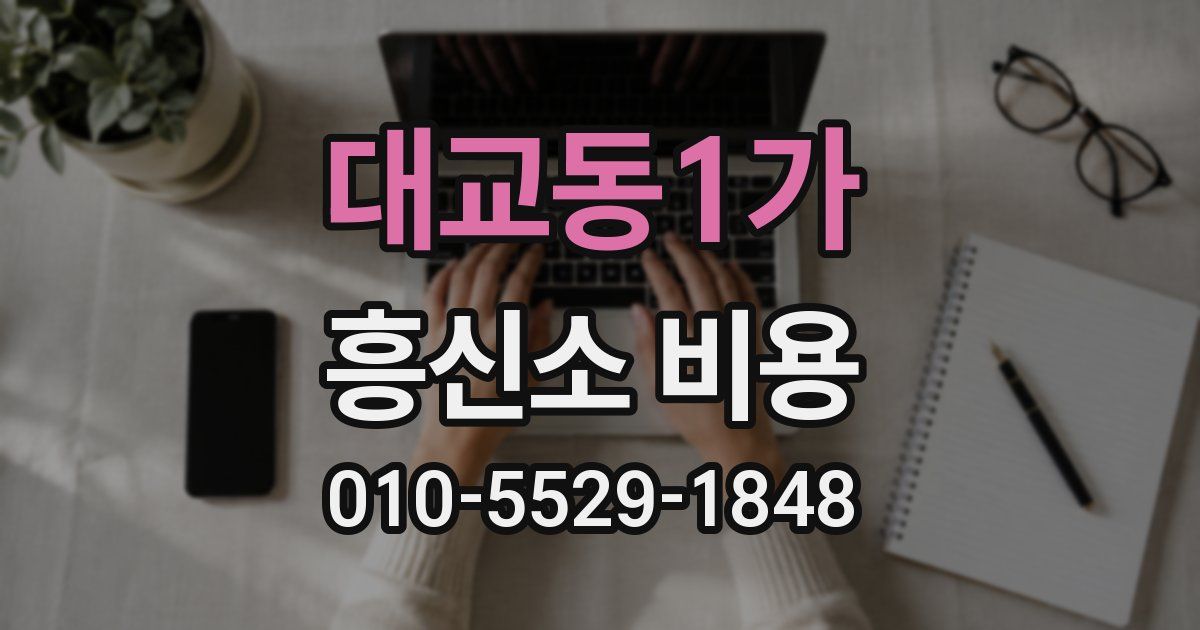대교동1가 흥신소 비용