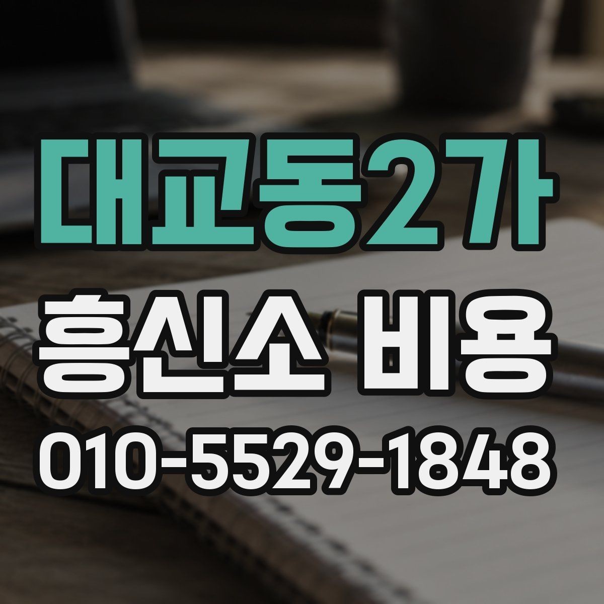 대교동2가 흥신소 비용 안내를 읽을 때 헷갈리는 부분