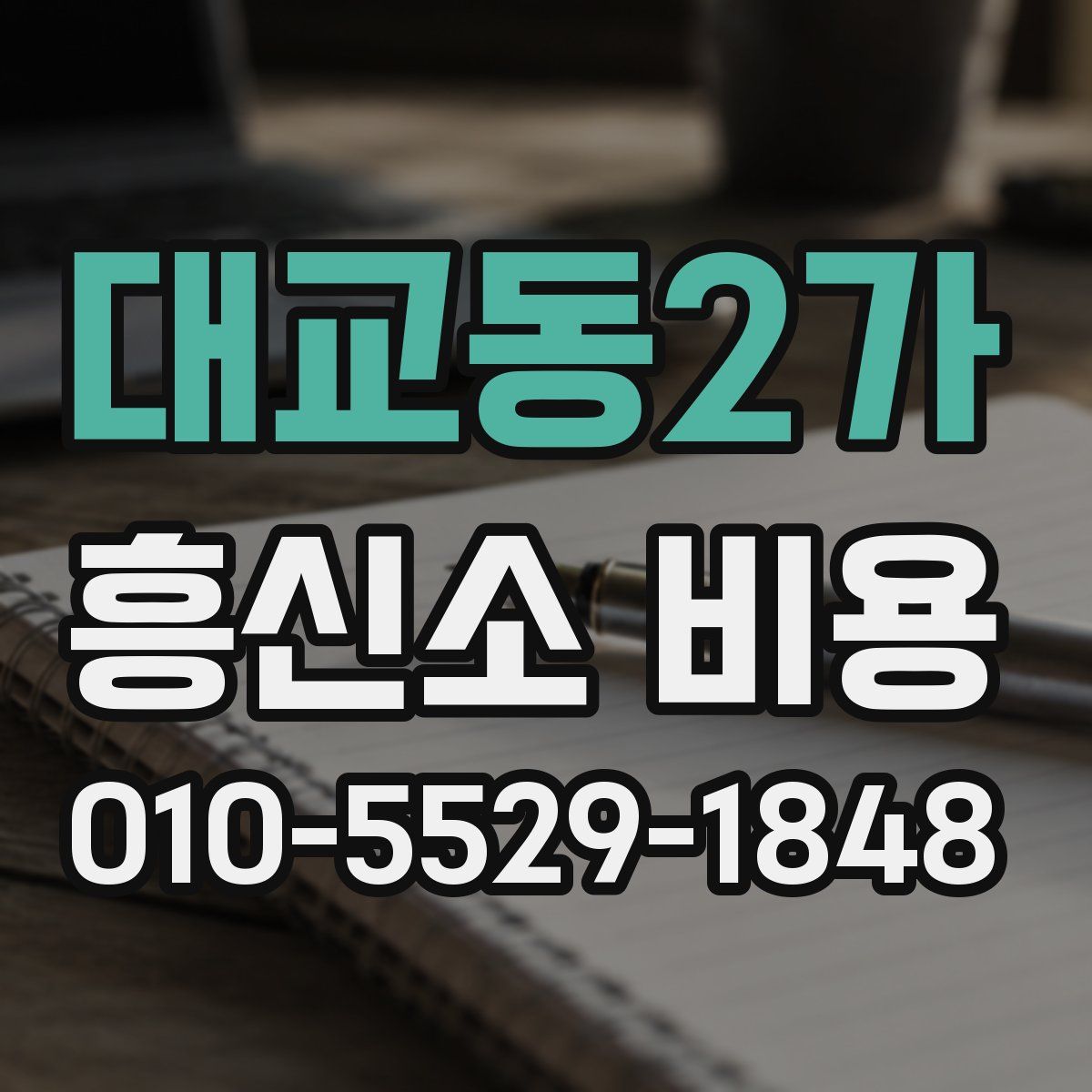 대교동2가 흥신소 비용