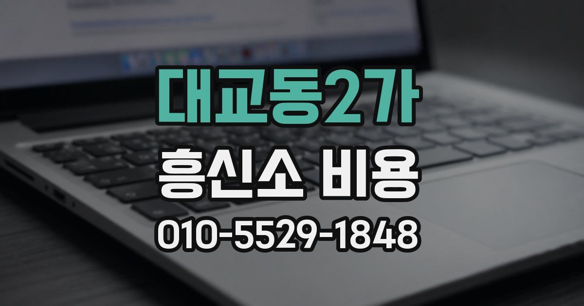 대교동2가 흥신소 비용