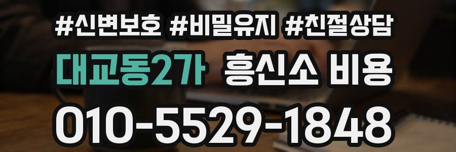 대교동2가 흥신소 비용