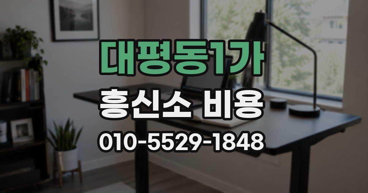 대평동1가 흥신소 비용