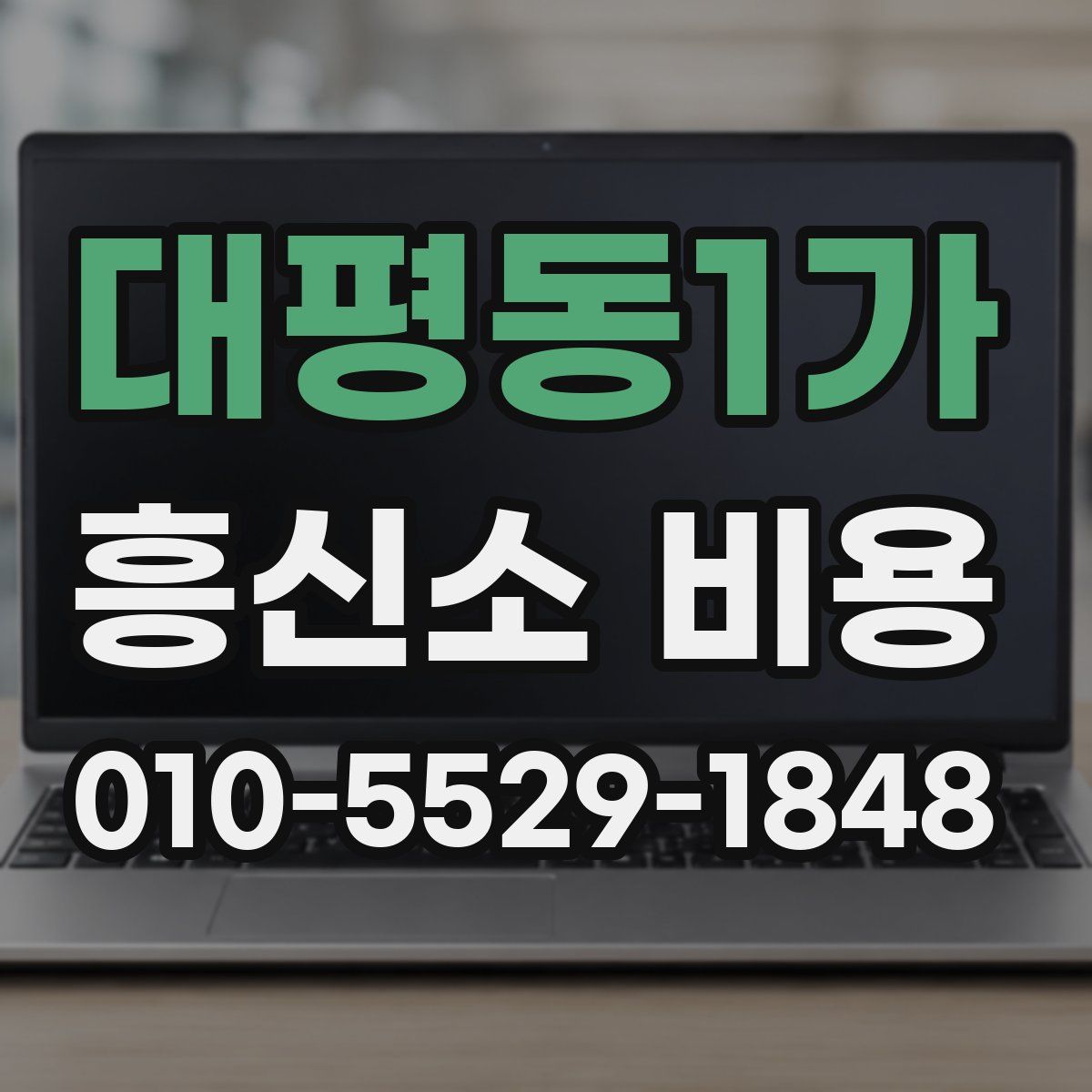 대평동1가 흥신소 비용
