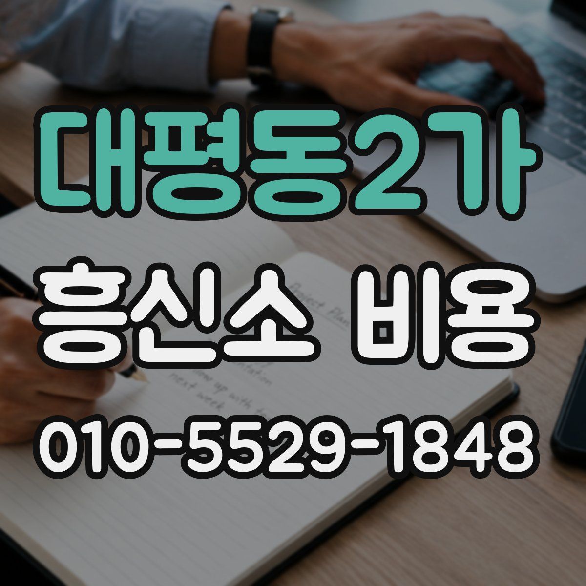 대평동2가 흥신소 비용