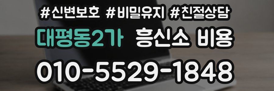 대평동2가 흥신소 비용