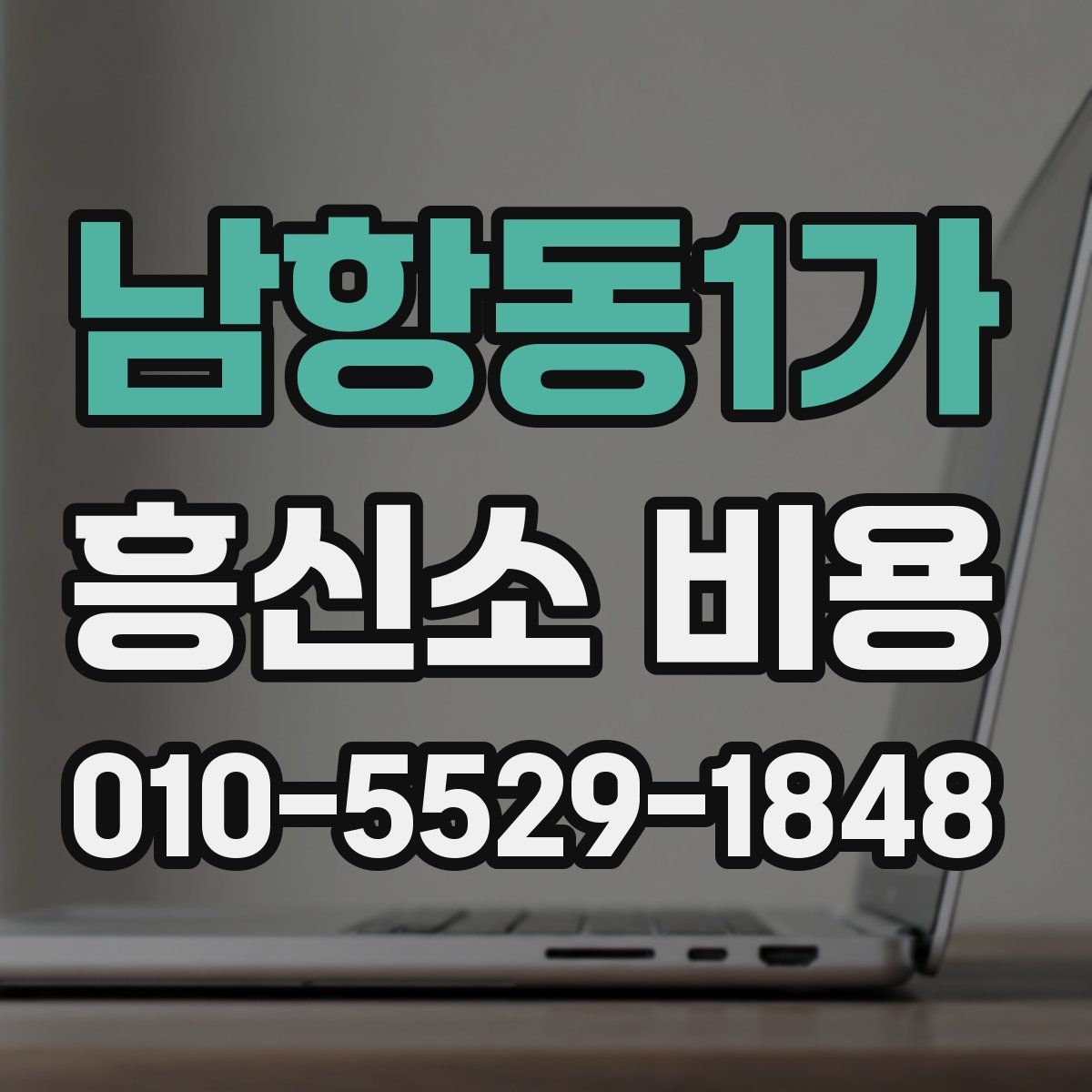 남항동1가 흥신소 비용