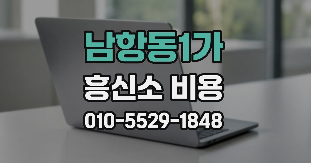 남항동1가 흥신소 비용