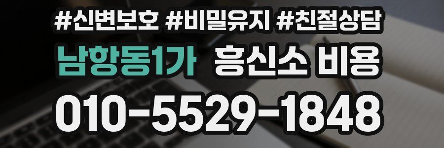 남항동1가 흥신소 비용