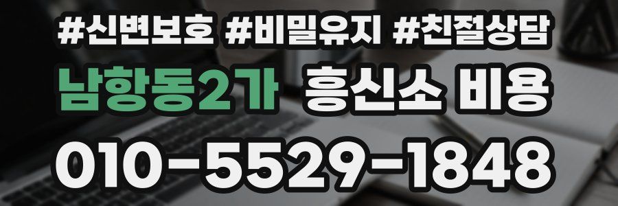 남항동2가 흥신소 비용