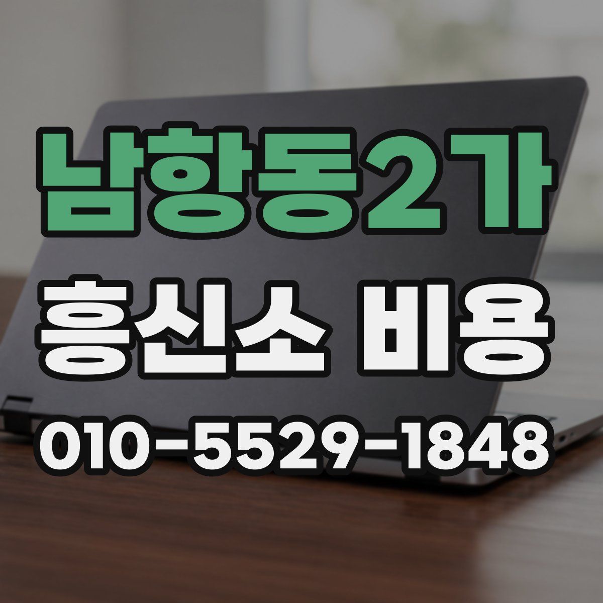남항동2가 흥신소 비용