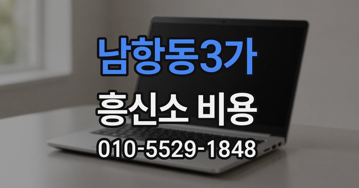 남항동3가 흥신소 비용