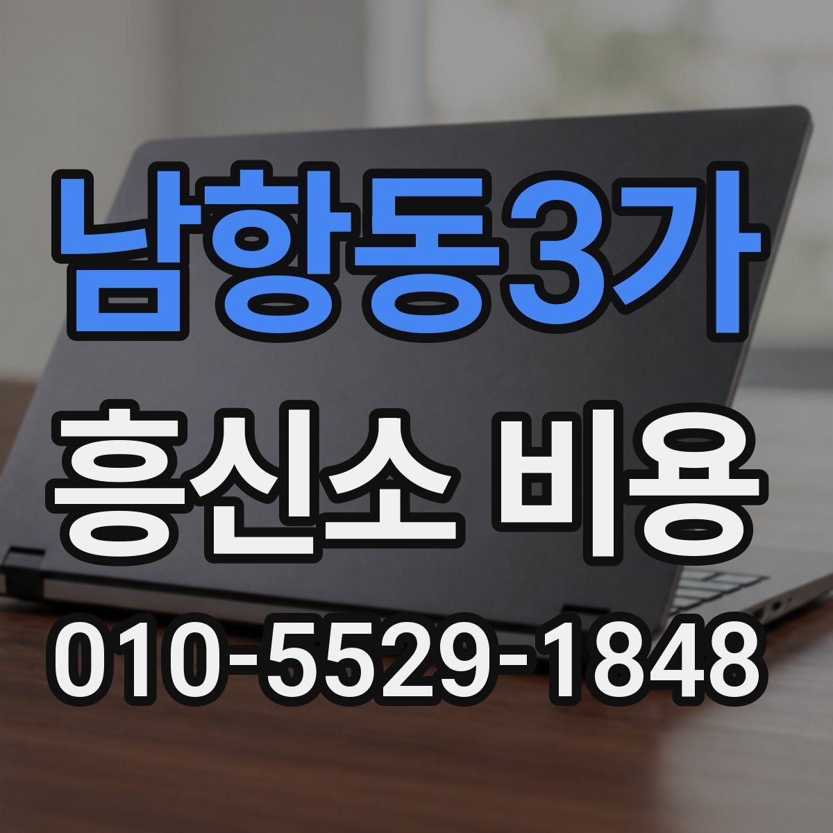남항동3가 흥신소 비용