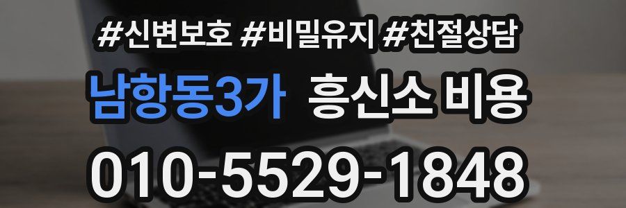 남항동3가 흥신소 비용