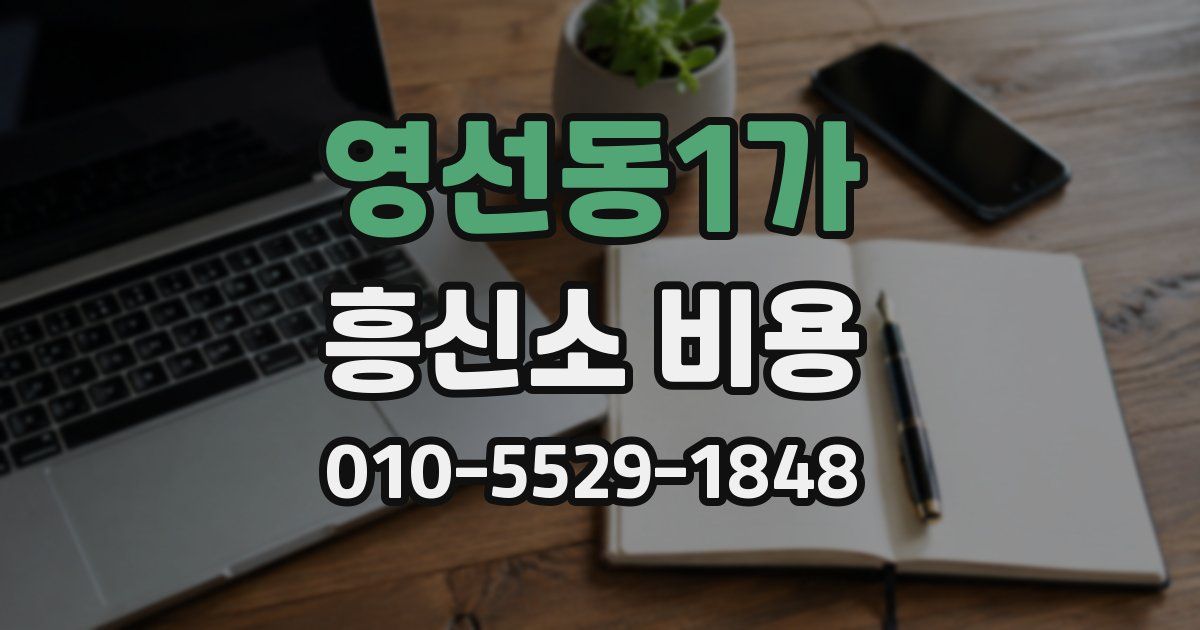영선동1가 흥신소 비용