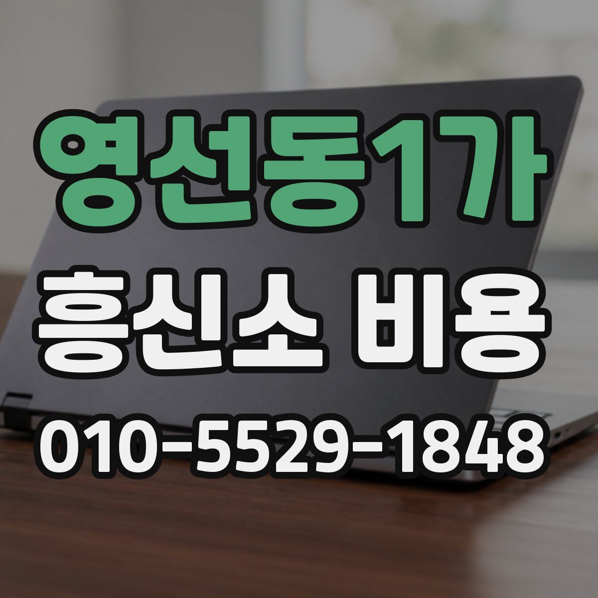 영선동1가 흥신소 비용