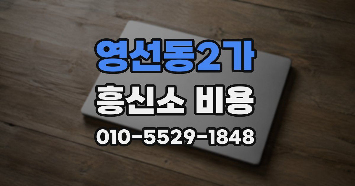 영선동2가 흥신소 비용