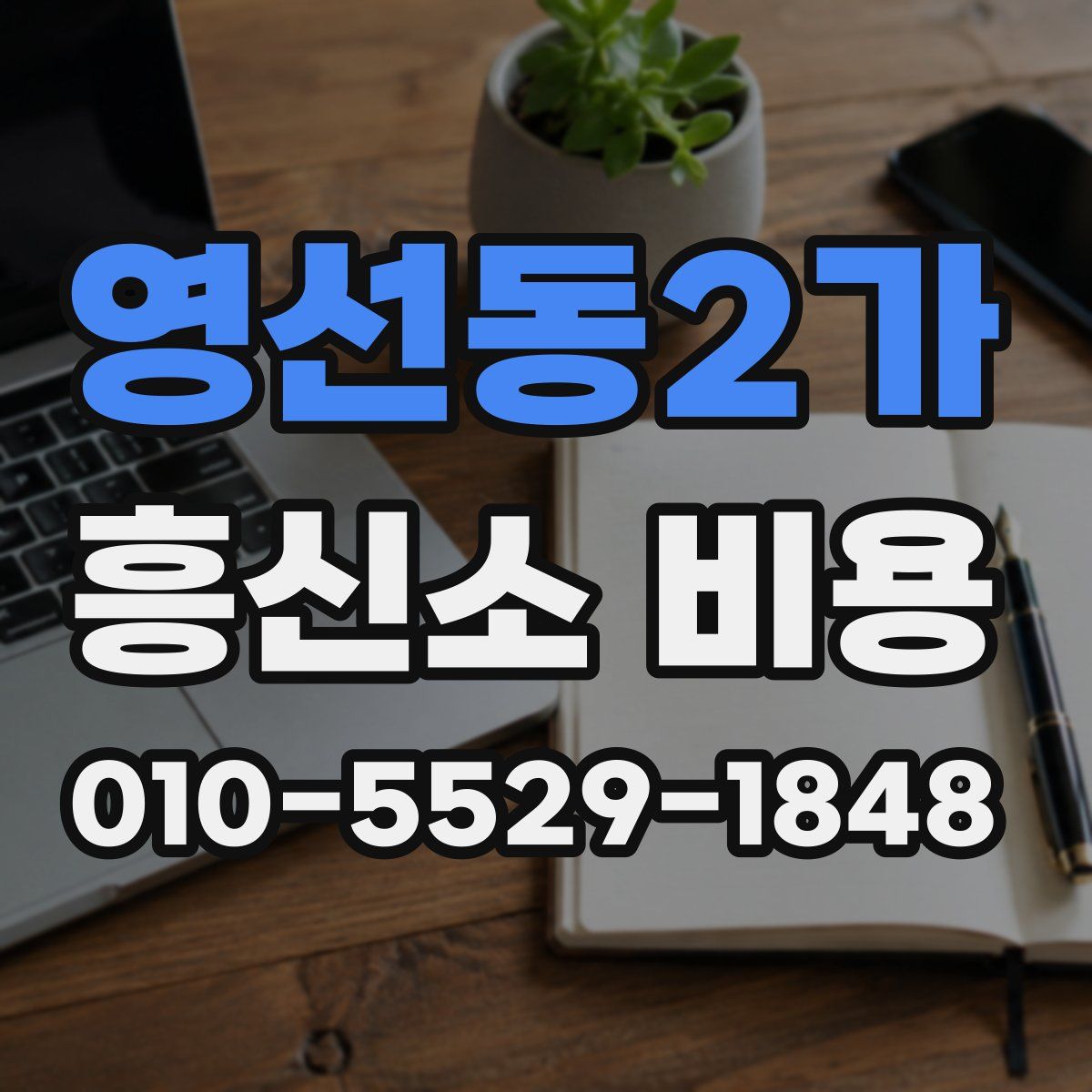 영선동2가 흥신소 비용