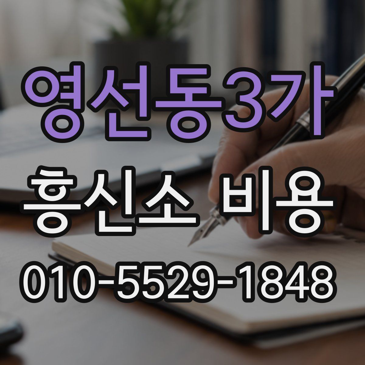 영선동3가 흥신소 비용