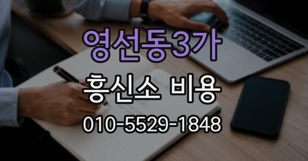 영선동3가 흥신소 비용