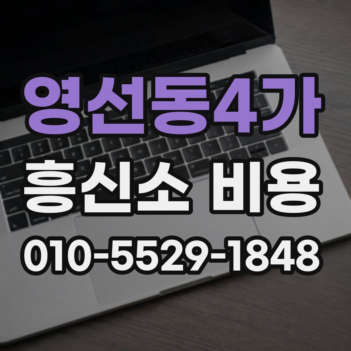 영선동4가 흥신소 비용 정리와 상담 전 준비사항