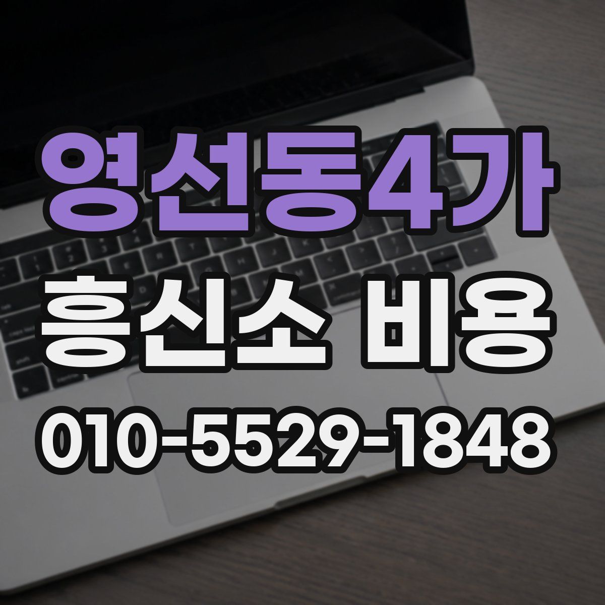 영선동4가 흥신소 비용