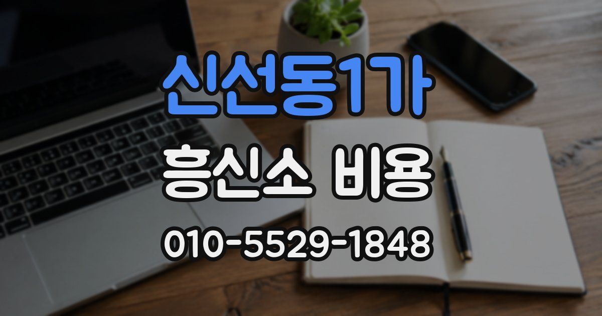 신선동1가 흥신소 비용
