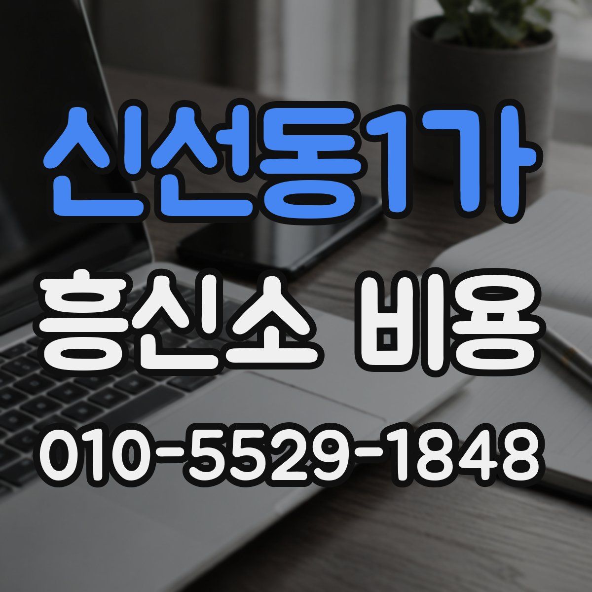 신선동1가 흥신소 비용