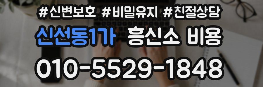 신선동1가 흥신소 비용