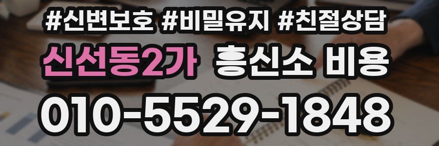 신선동2가 흥신소 비용