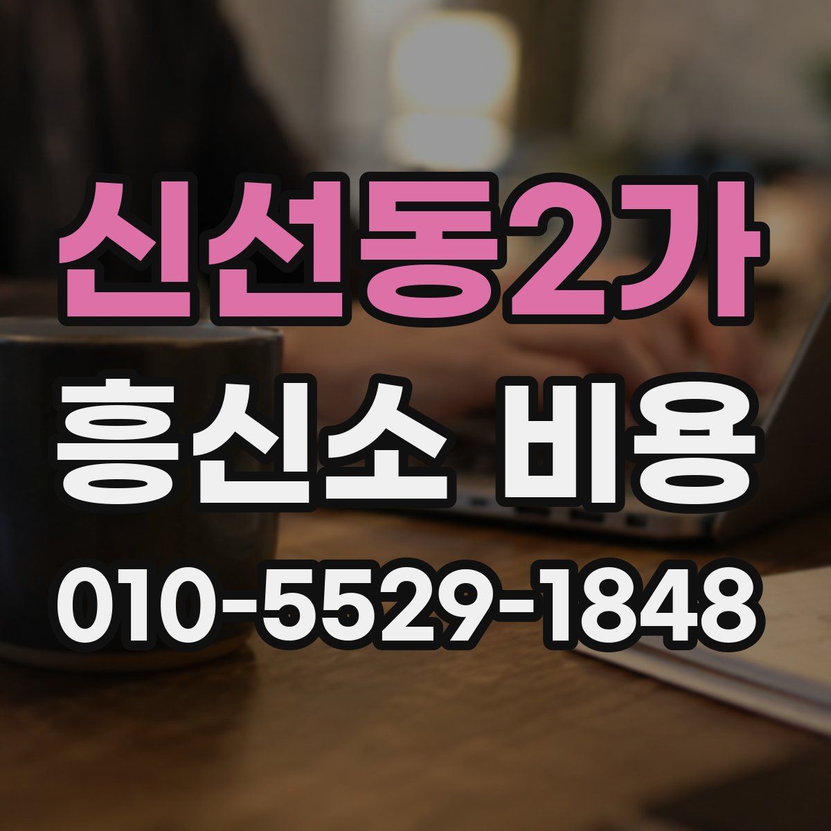 신선동2가 흥신소 비용