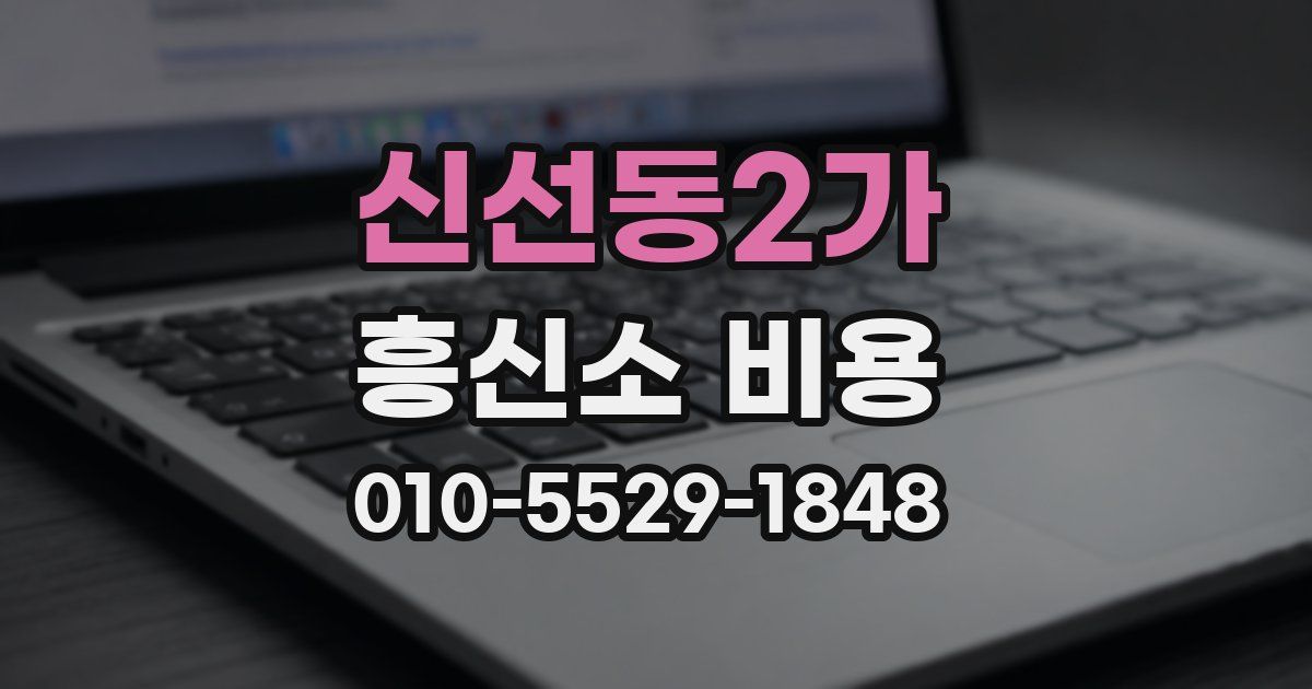 신선동2가 흥신소 비용