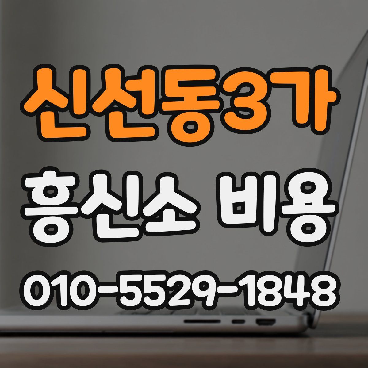 신선동3가 흥신소 비용