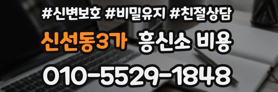 신선동3가 흥신소 비용
