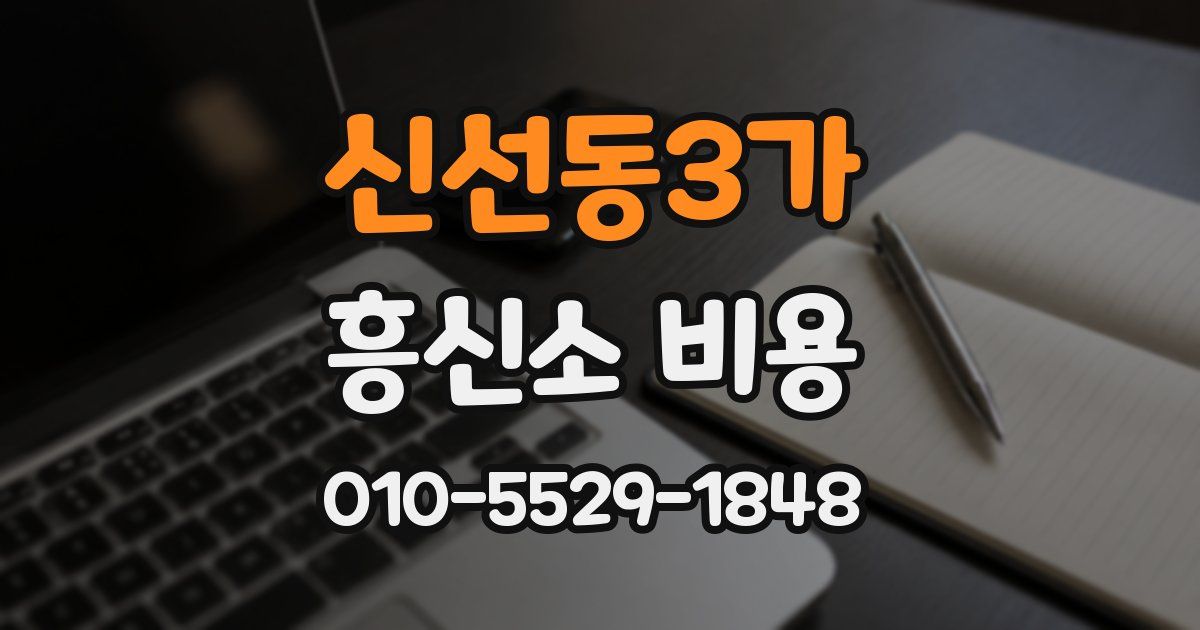 신선동3가 흥신소 비용