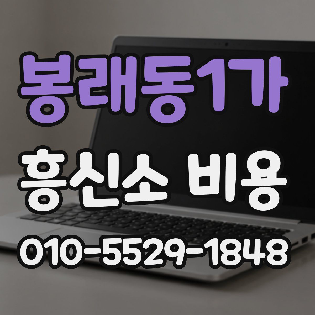 봉래동1가 흥신소 비용