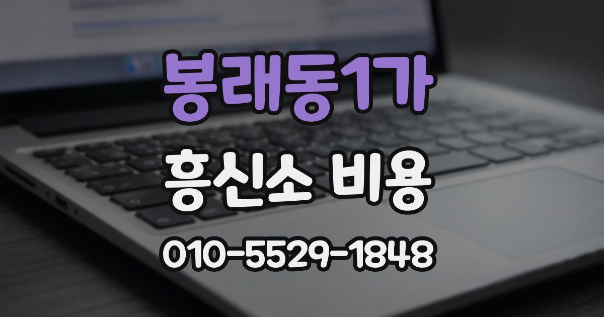 봉래동1가 흥신소 비용