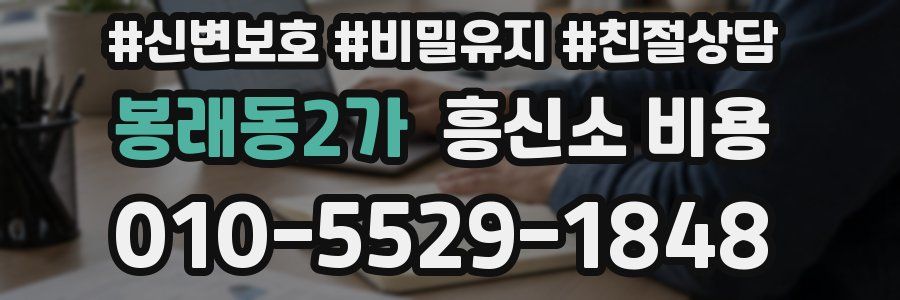 봉래동2가 흥신소 비용