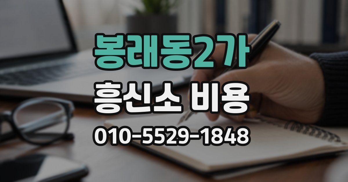 봉래동2가 흥신소 비용