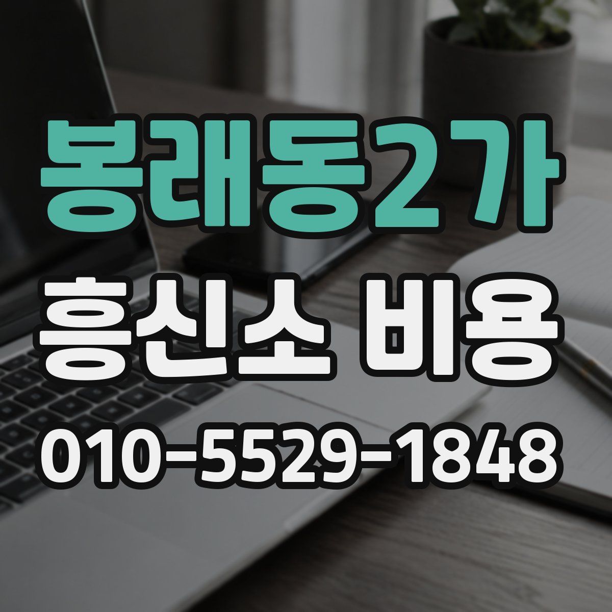 봉래동2가 흥신소 비용