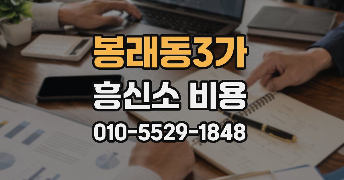 봉래동3가 흥신소 비용
