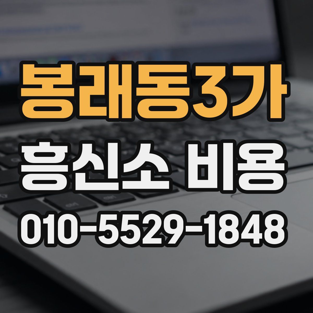 봉래동3가 흥신소 비용