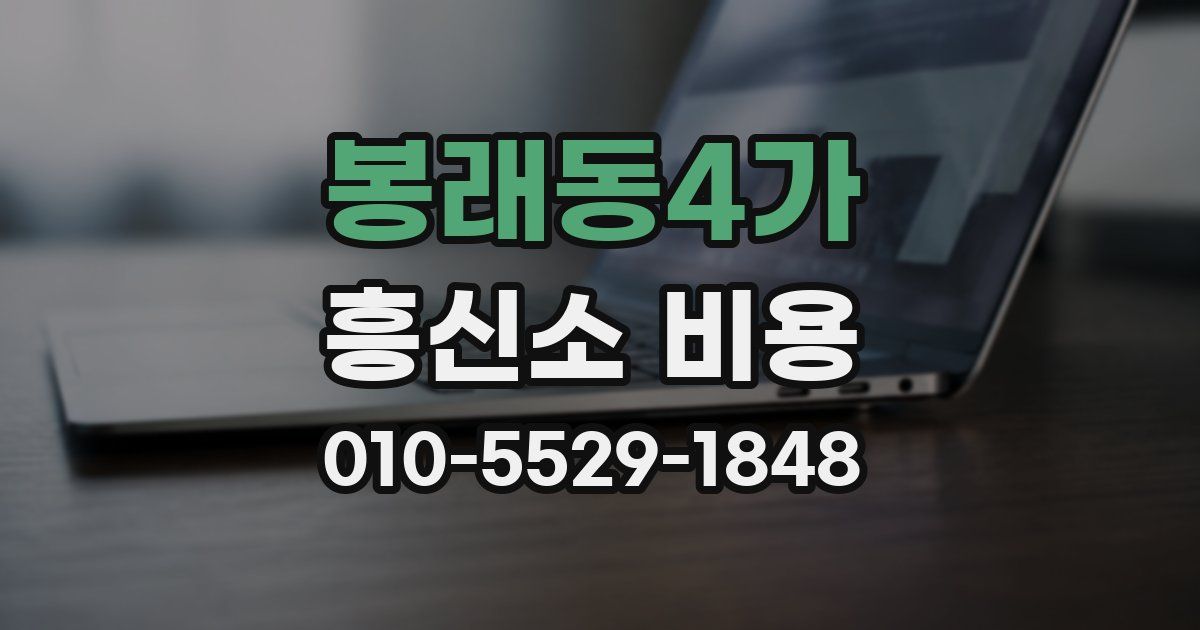 봉래동4가 흥신소 비용