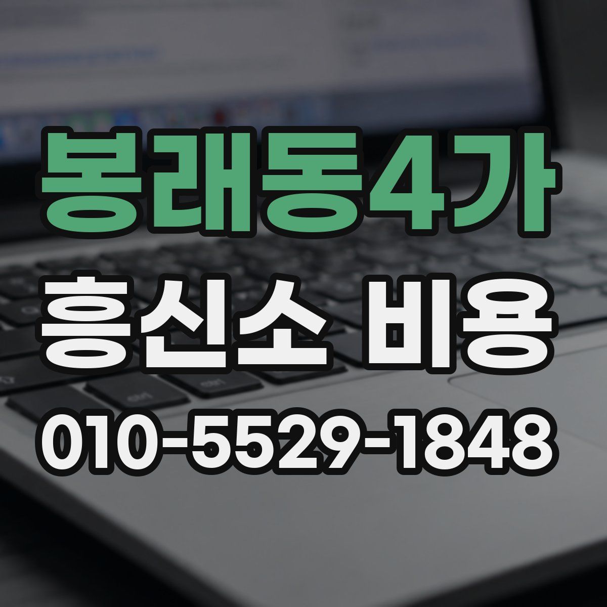 봉래동4가 흥신소 비용