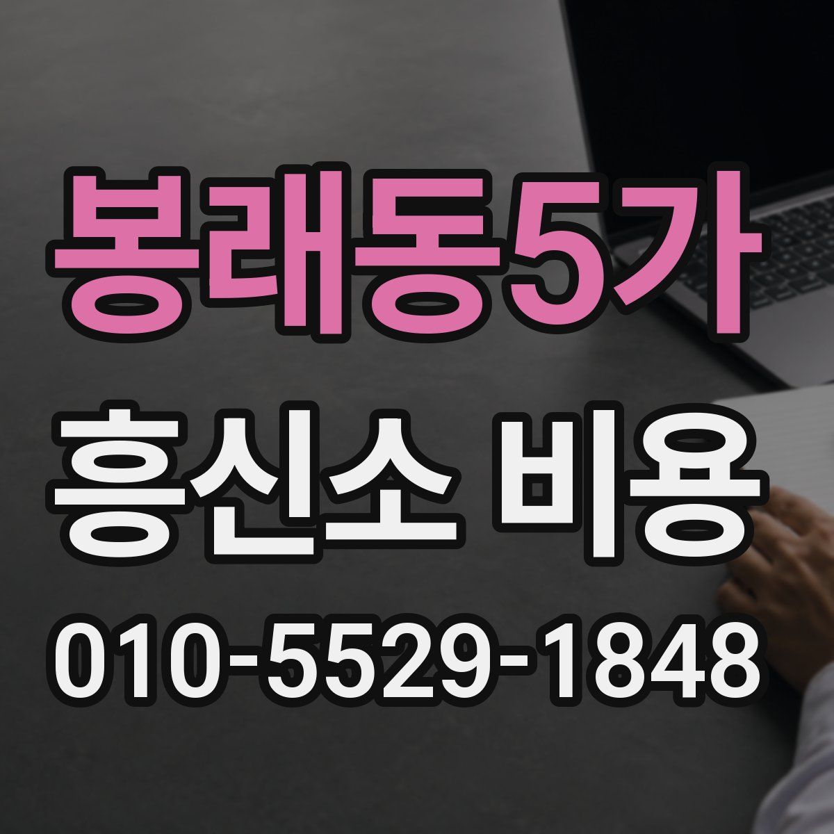 봉래동5가 흥신소 비용