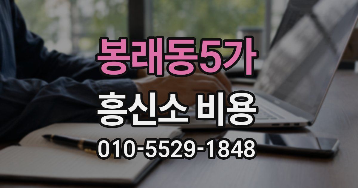 봉래동5가 흥신소 비용