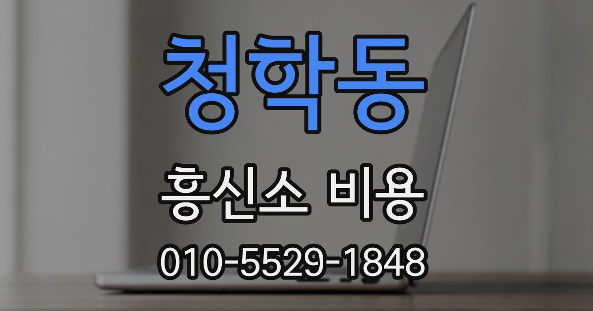 청학동 흥신소 비용