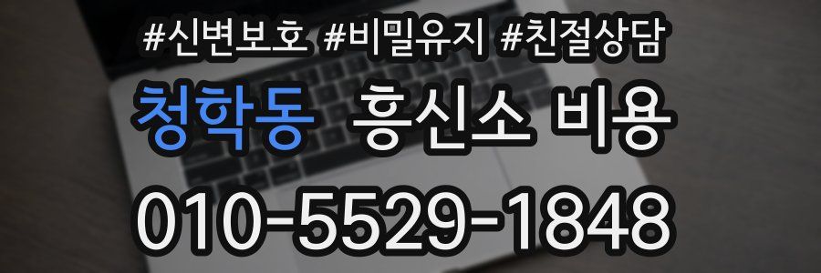 청학동 흥신소 비용