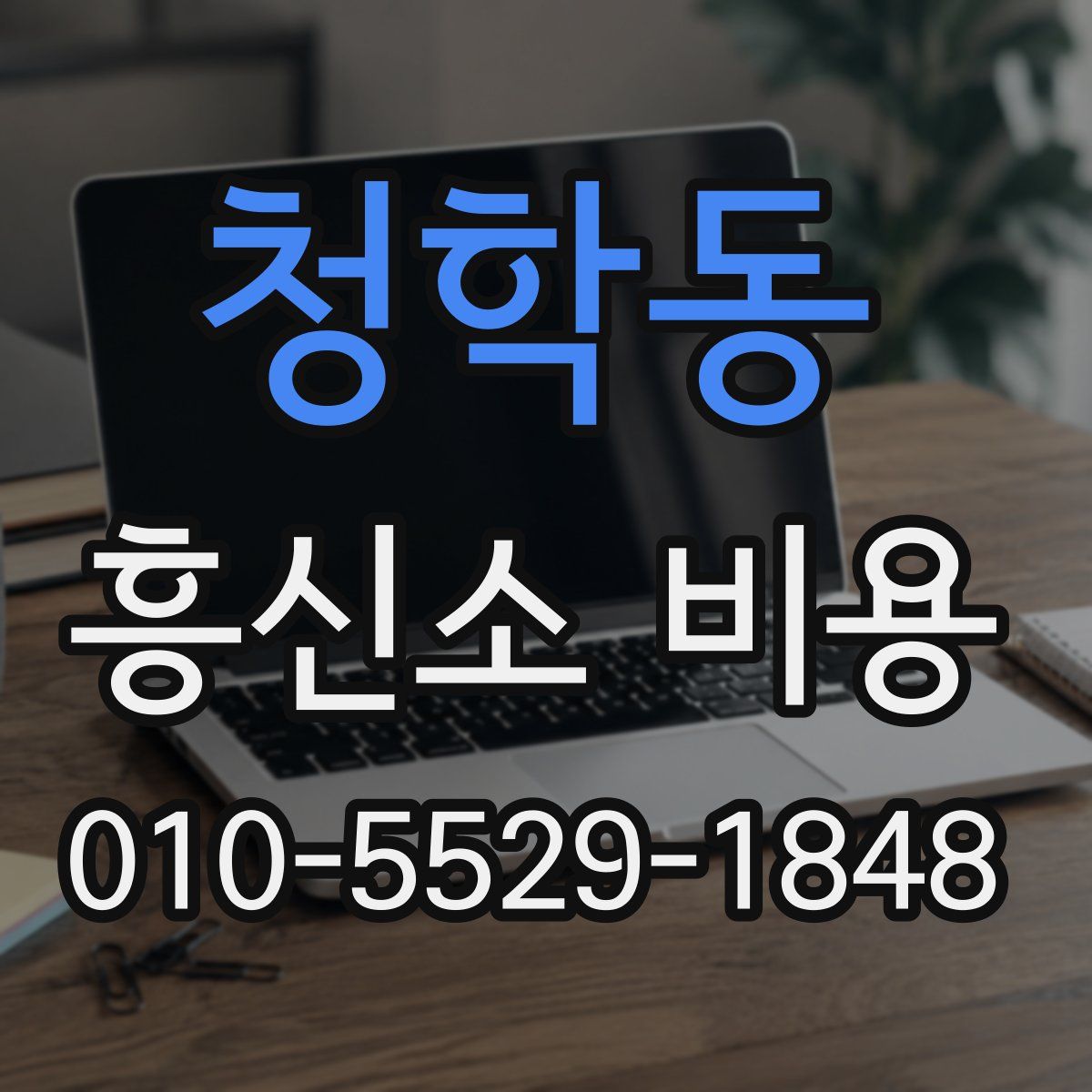 청학동 흥신소 비용